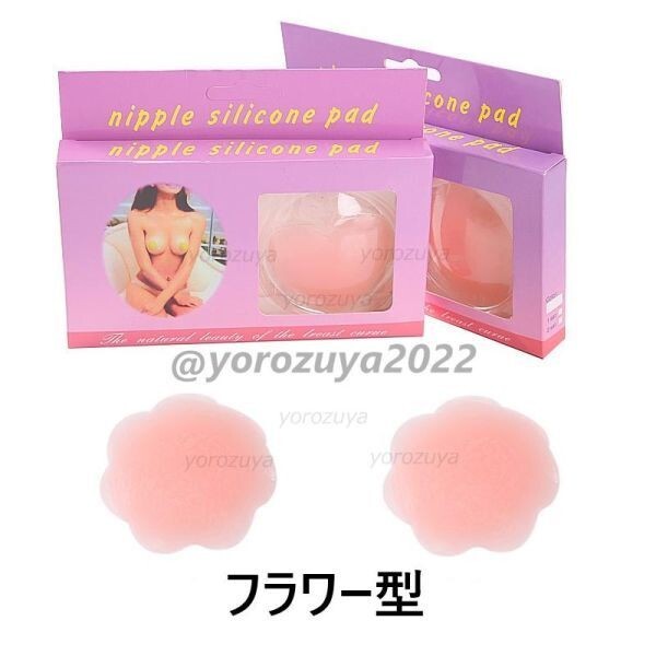 102-365-5 シリコン ニップレス 肌色 2枚入り♪ 乳首隠し【ベージュフラワー型】レディース 女性 エロ ブラジャー 胸 おっぱい .r拍卖