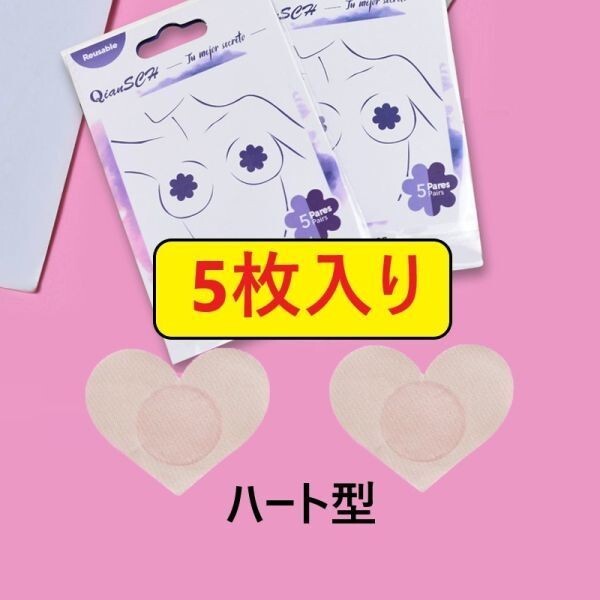 102-370-5 ニップレス シールタイプ 肌色 5枚入り♪ 乳首隠し 【ベージュハート型】レディース 女性 ブラジャー 胸 おっぱい .1拍卖