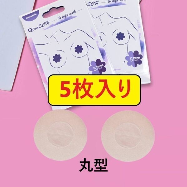 102-369-5 ニップレス シールタイプ 肌色 5枚入り♪ 乳首隠し 【ベージュ丸型】レディース 女性 ブラジャー 胸 おっぱい .2拍卖