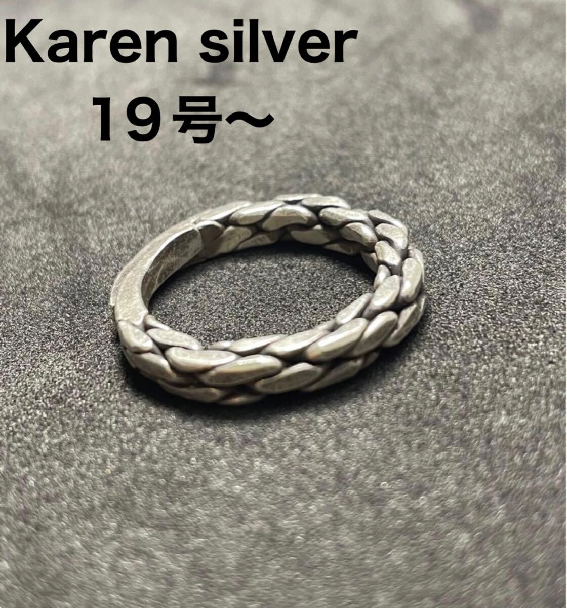 R6911な69ざC カレンシルバーリング 編み込み鱗 スネークKaren蛇モチーフ指輪純銀19号ざC拍卖