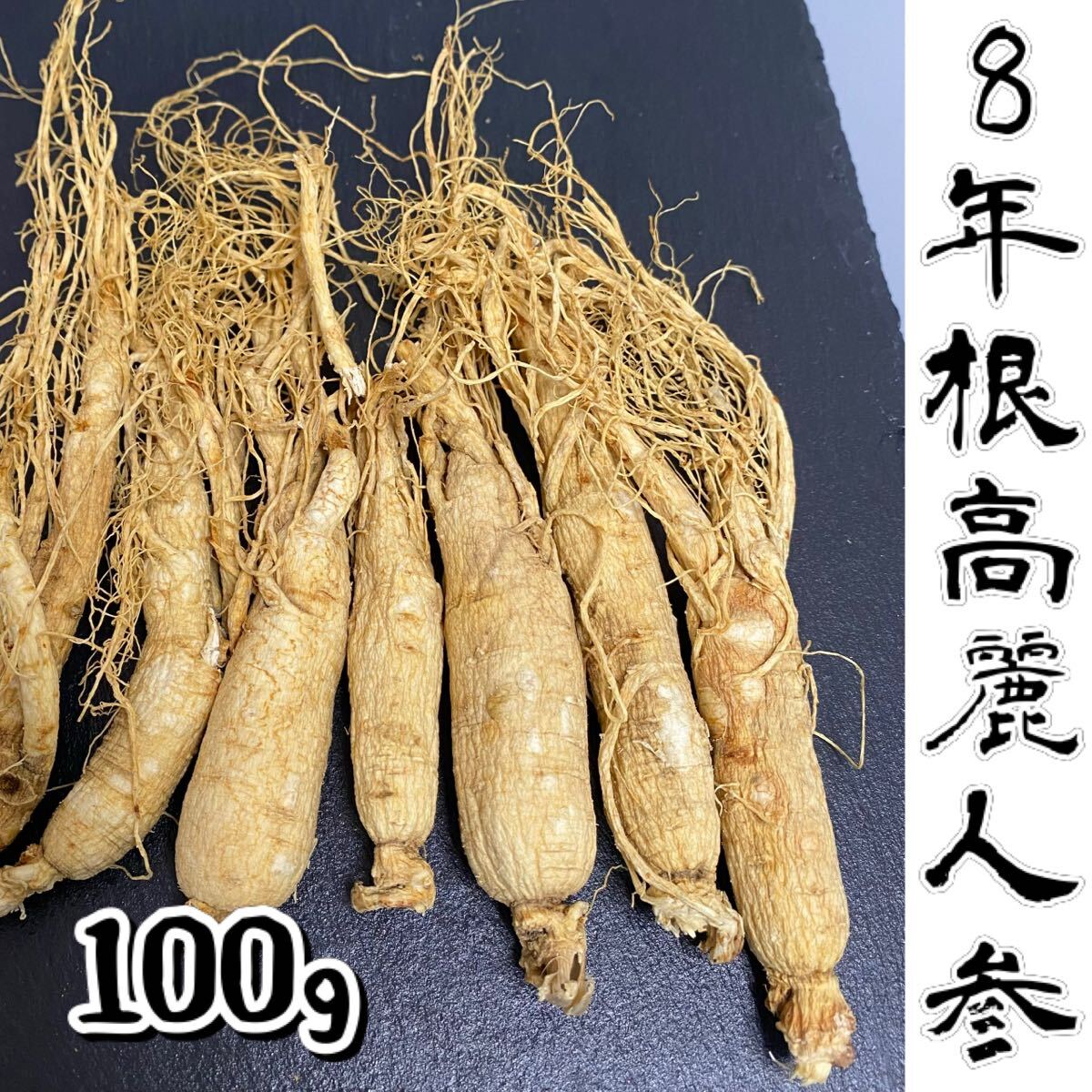 8年根高麗人参 100g 長白山産そのまま乾燥 野生環境露地栽培 朝鮮人参姿 朝鮮人参 高麗参 無農薬拍卖