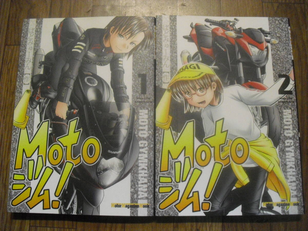 ばどみゅーみん MOTOジム!2018年初版 モーターマガジン社 バイク漫画拍卖