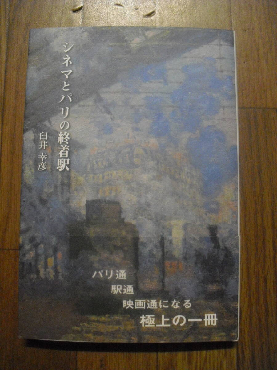 シネマとパリの終着駅 臼井幸彦 2021年初版帯付き 柏艪舎拍卖