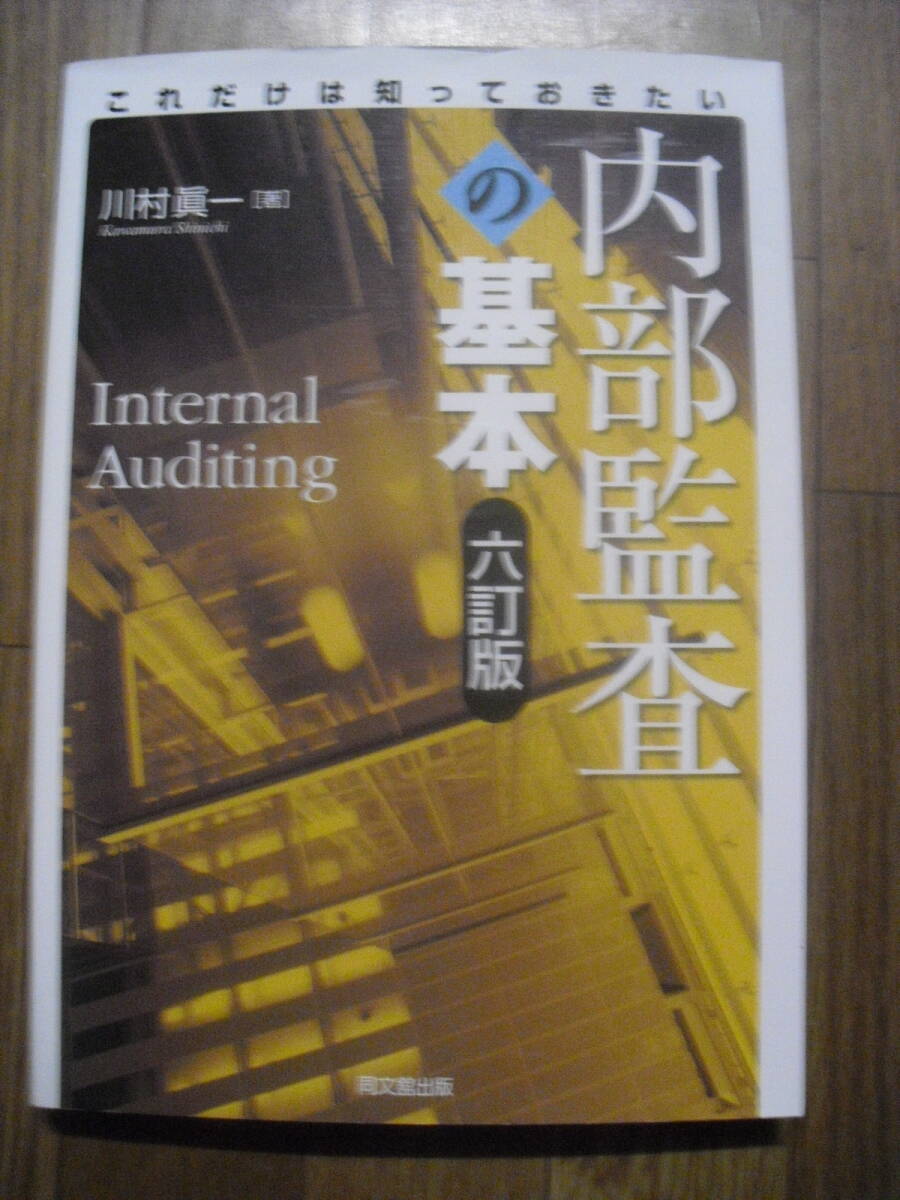 内部監査の基本 六訂版 川村眞一 平成30年六訂版3刷 同文館出版拍卖