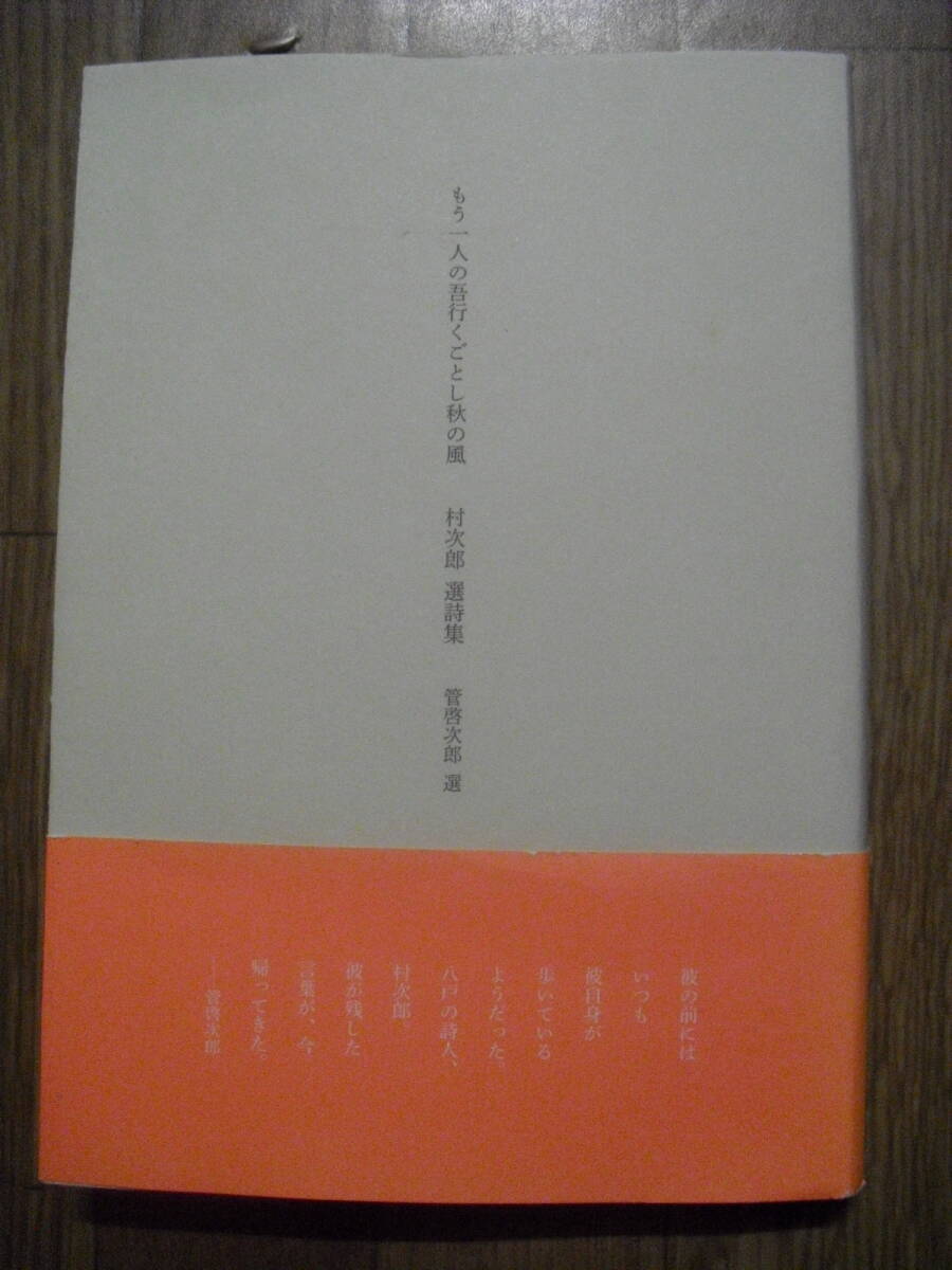 村次郎選詩集 もう一人の吾行くごとし秋の風 2018年初版帯付き 左右社拍卖