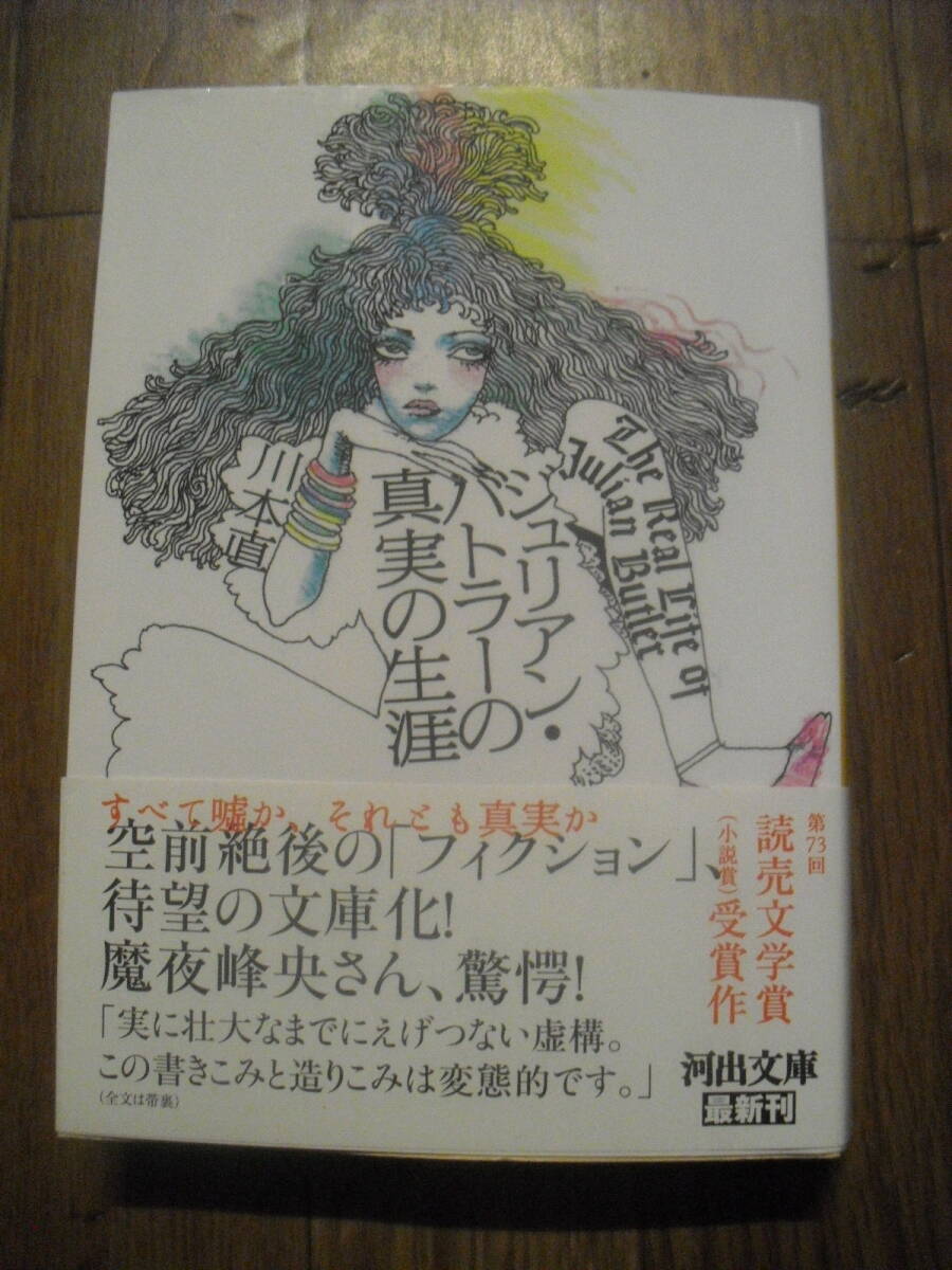 川本直 ジュリアン・バトラーの真実の生涯 カバーイラスト宇野亞喜良 2023年初版 河出文庫拍卖