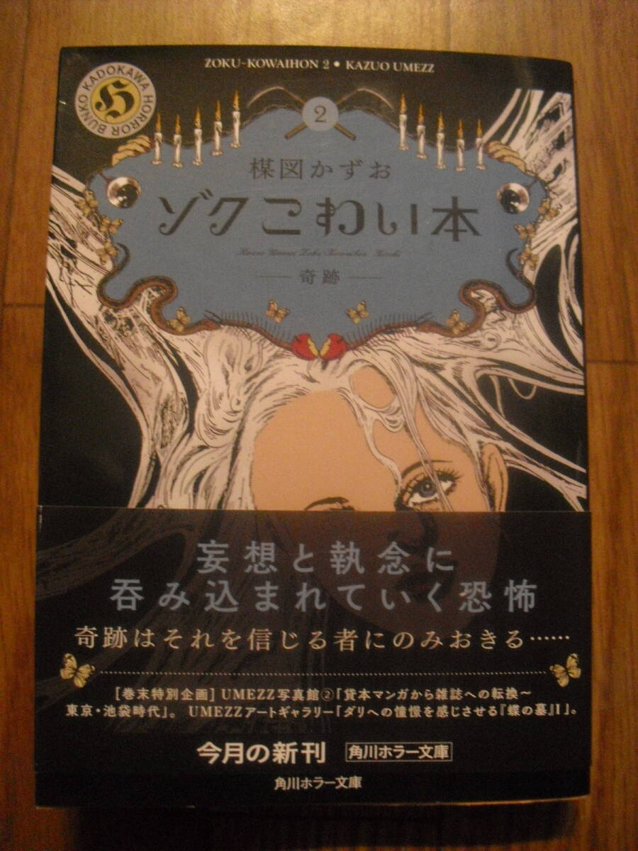 楳図かずお ゾクこわい本2 令和7年初版帯付き 角川ホラー文庫拍卖