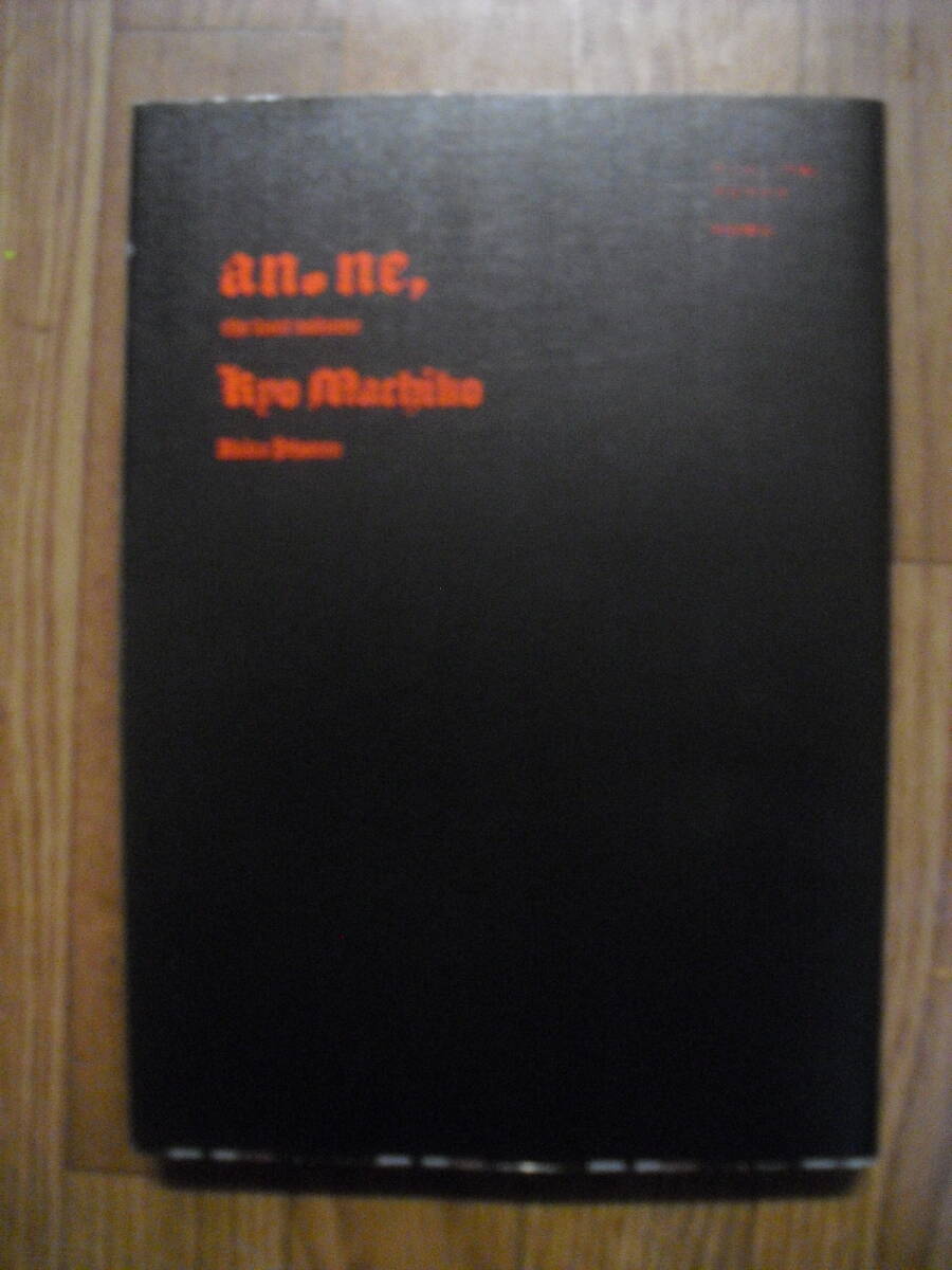 今日マチ子 アノネ、anone, 下巻 初版 秋田書店 当時モノチラシ付き拍卖