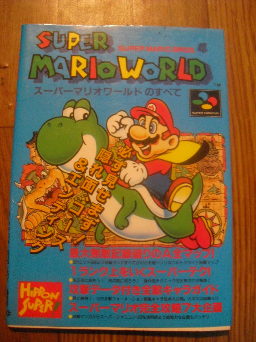 スーパーマリオワールドのすべて HIPPON SUPER編集部 JICC出版局 1992年第8刷 スーパーファミコン拍卖
