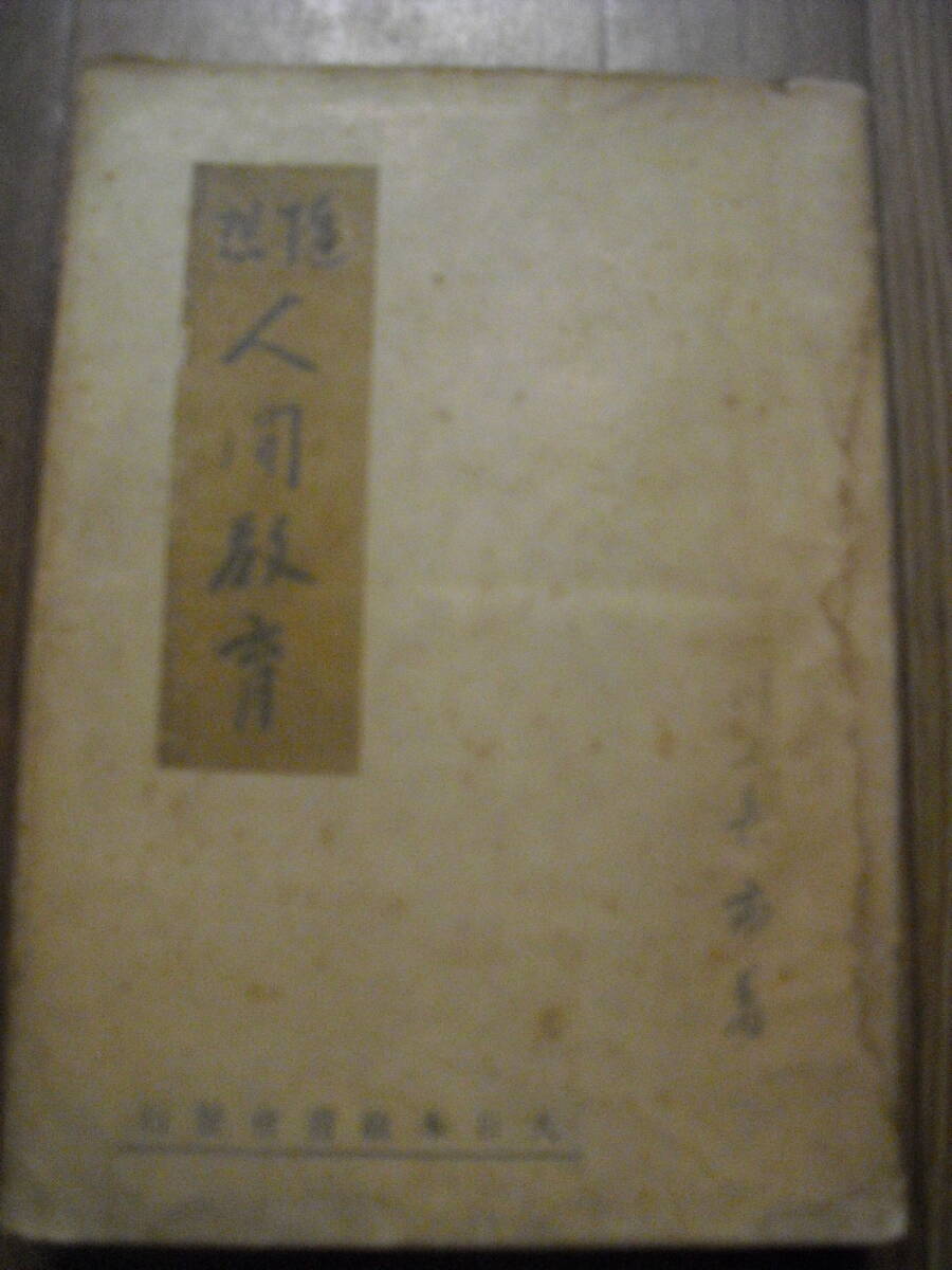 川上嘉一 随想人間教育 昭和21年初版 大日本教育会発行 拍卖