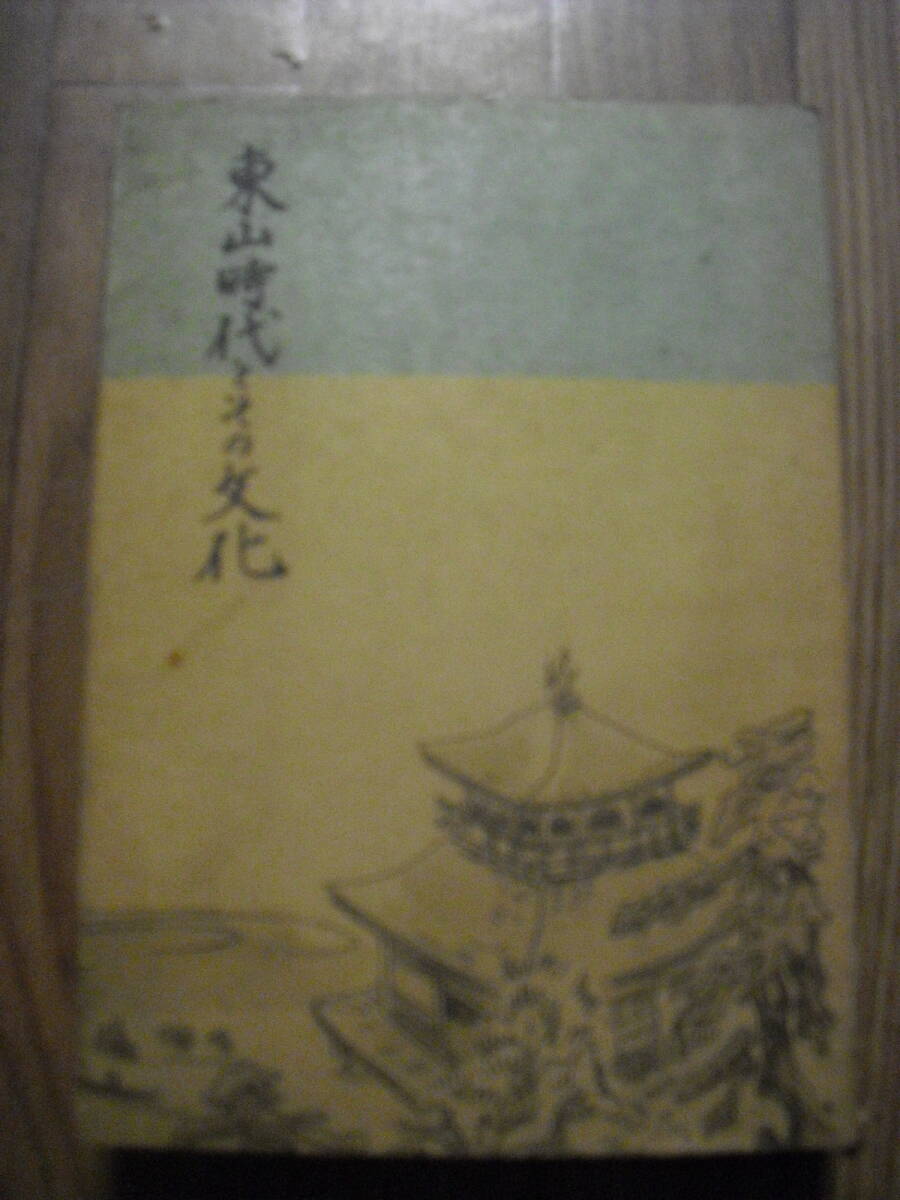 東山時代とその文化 森末義彰 昭和18年3版 文松堂書店拍卖