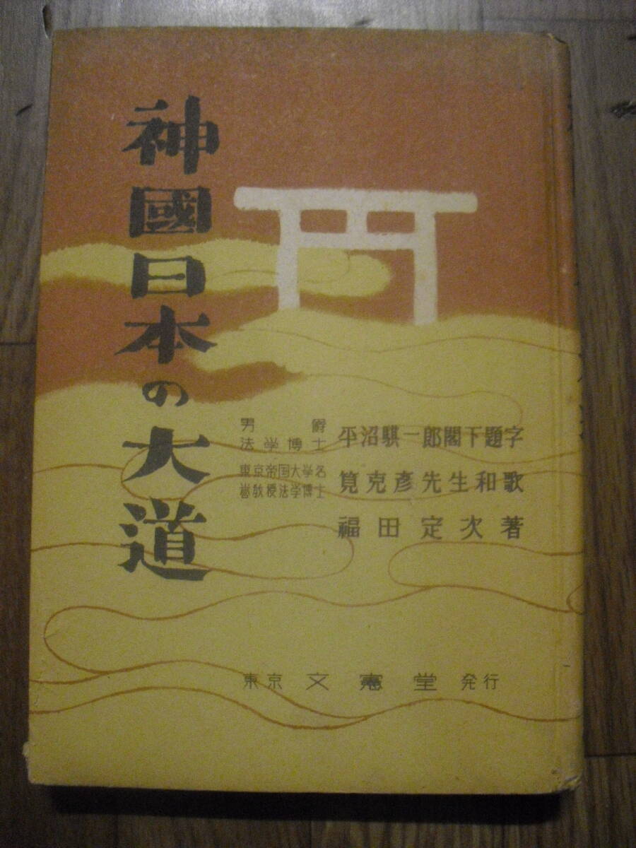 古書 神国日本の大道 福田定次 昭和18年初版 限定2000部 文憲堂拍卖
