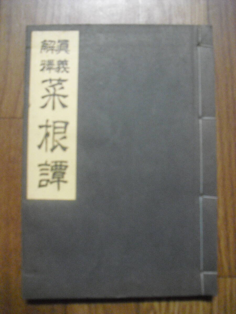 真義解釈 菜根譚 立木欣一 著 昭和16年16版 教材社拍卖
