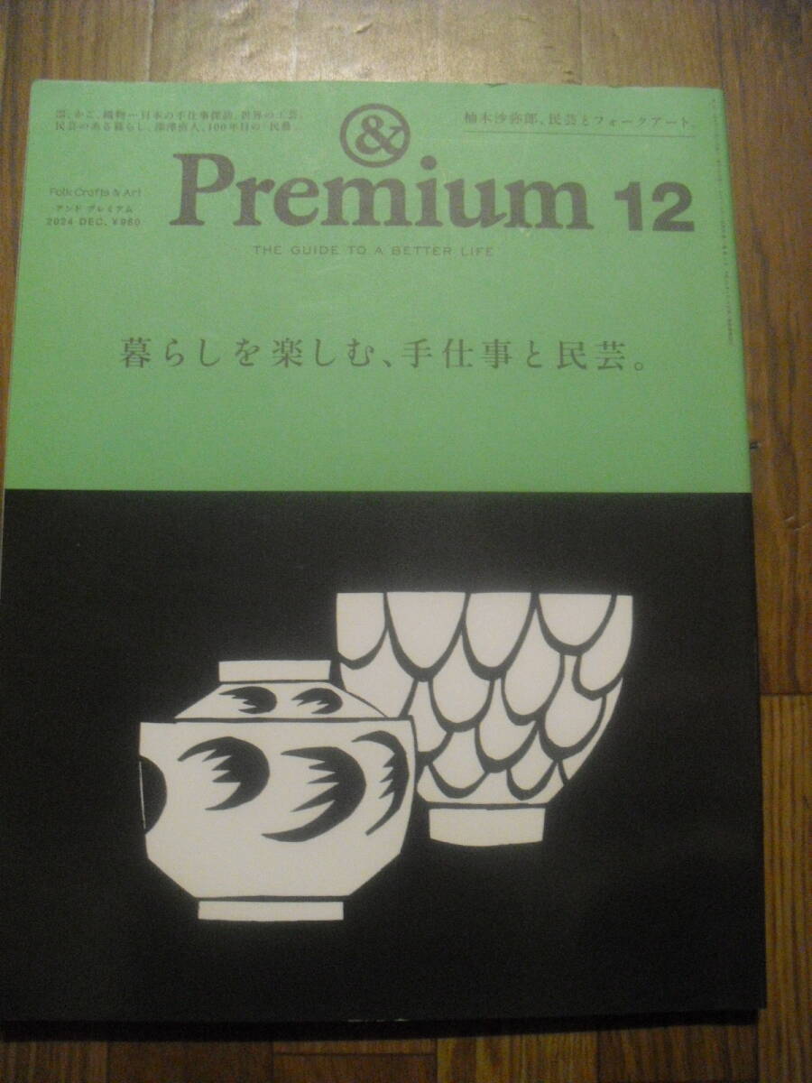 &Premium アンドプレミアム 2024年12月号 132号 マガジンハウス拍卖