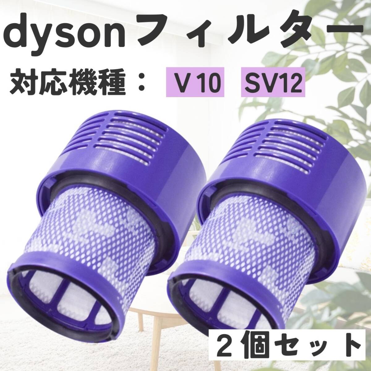 2個 ダイソン互換フィルタ V10 SV12 互換品 掃除機 水洗い dyson拍卖