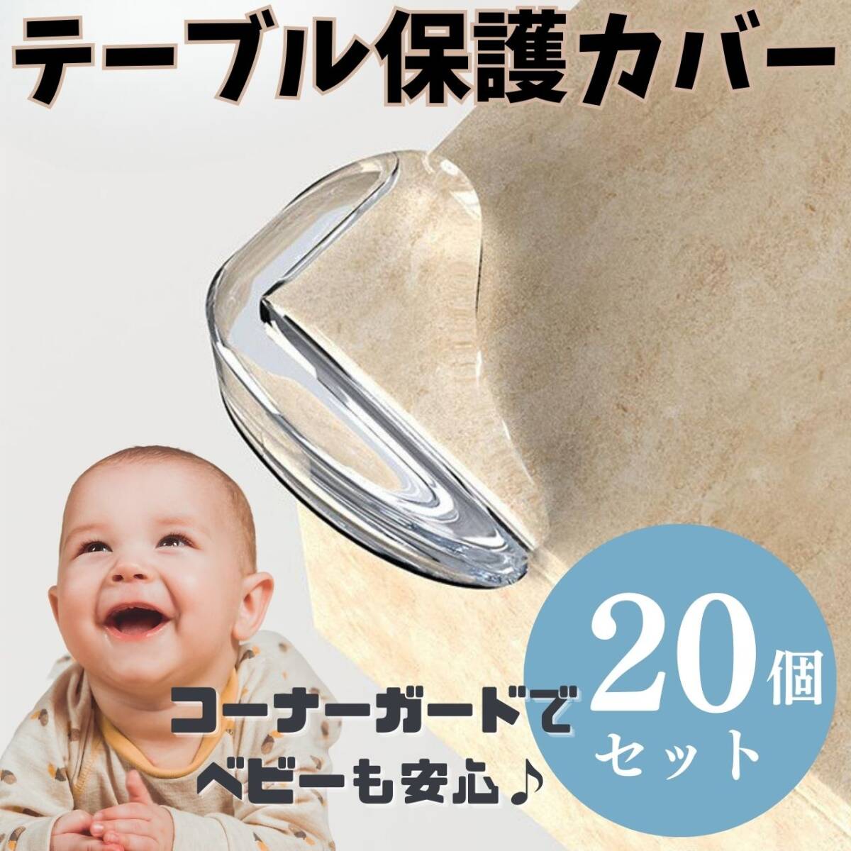 テーブル保護カバー 20個 コーナー 角 安心 安全 傷防止 透明 シリコン拍卖