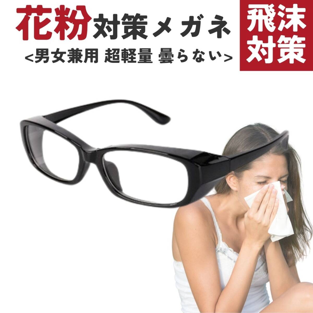 花粉対策メガネ ブラック 飛沫防止 感染対策 おしゃれ 男女兼用 メガネ拍卖