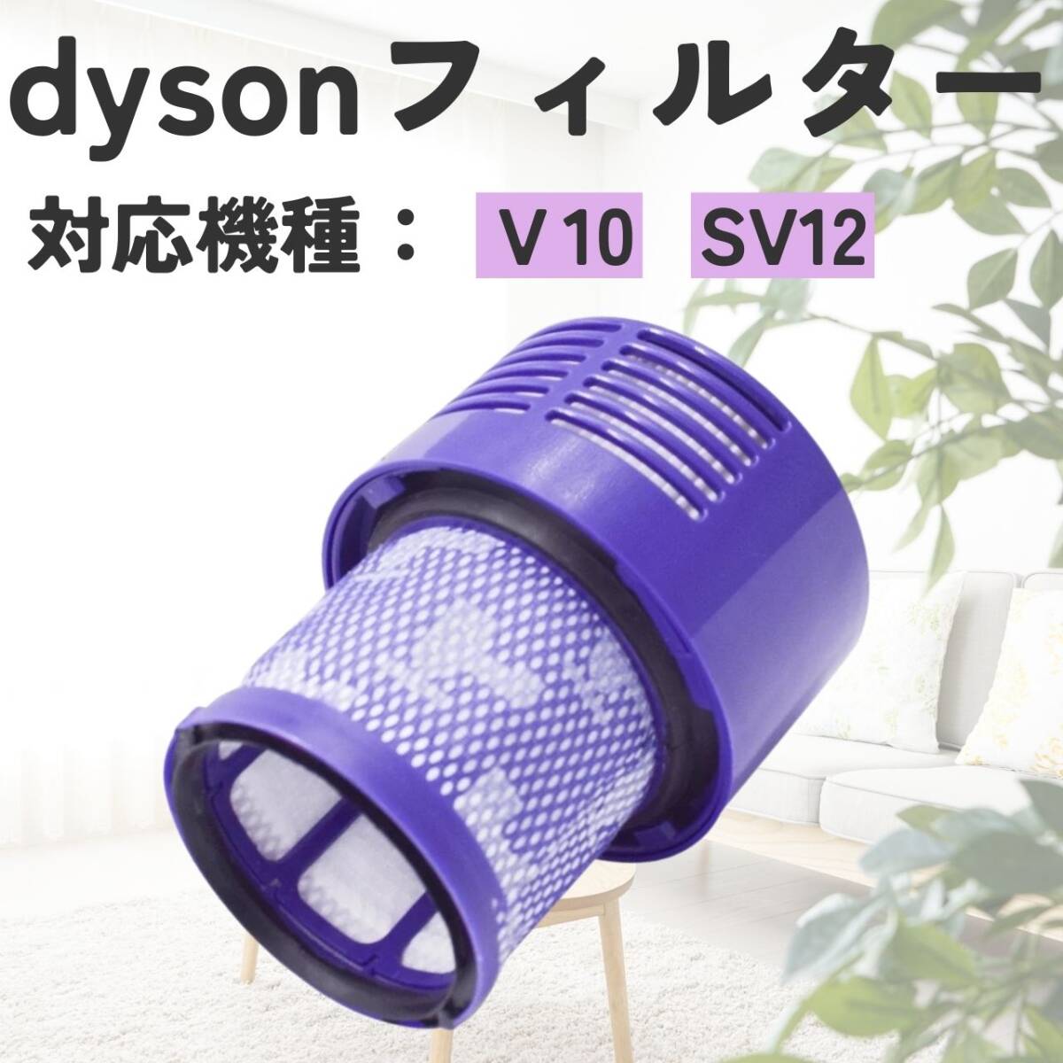 ダイソン互換フィルタ V10 SV12 互換品 掃除機 水洗い dyson拍卖