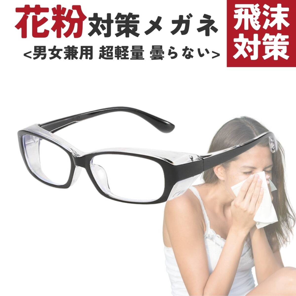 クリアブラック 感染対策 花粉対策メガネ 飛沫防止 おしゃれ 男女兼用 メガネ拍卖