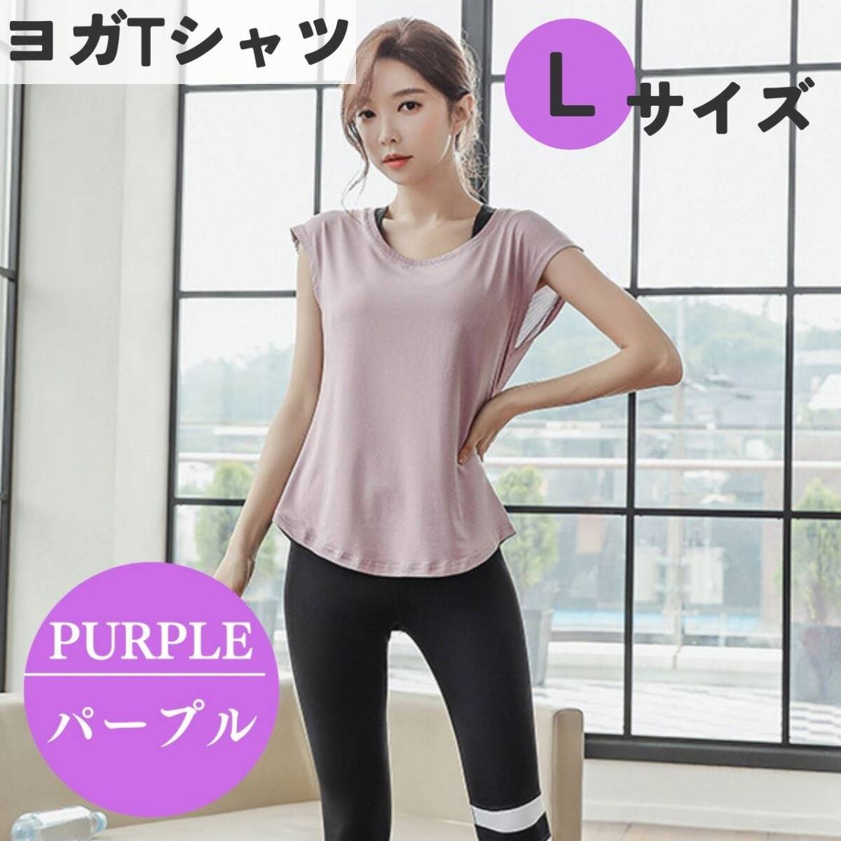 フィットネス 体系カバー パープル ジムウェア L ヨガTシャツ レディース拍卖
