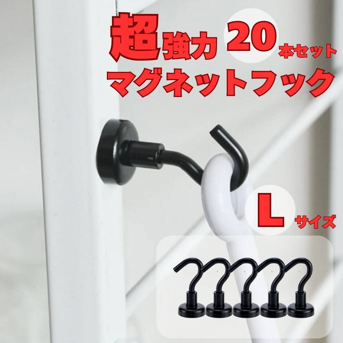 マグネットフック 大きめ 黒 20個セット キッチン 収納 フライパン フック レンジフード拍卖