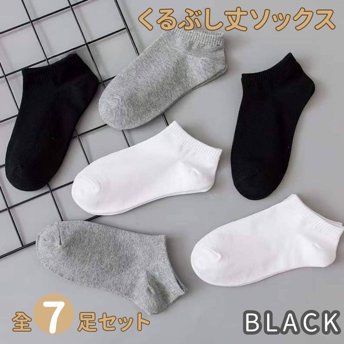 7足セット メンズ くるぶしソックス ビジネス カジュアル 夏用 冬用 通勤 ミドル ブラック拍卖