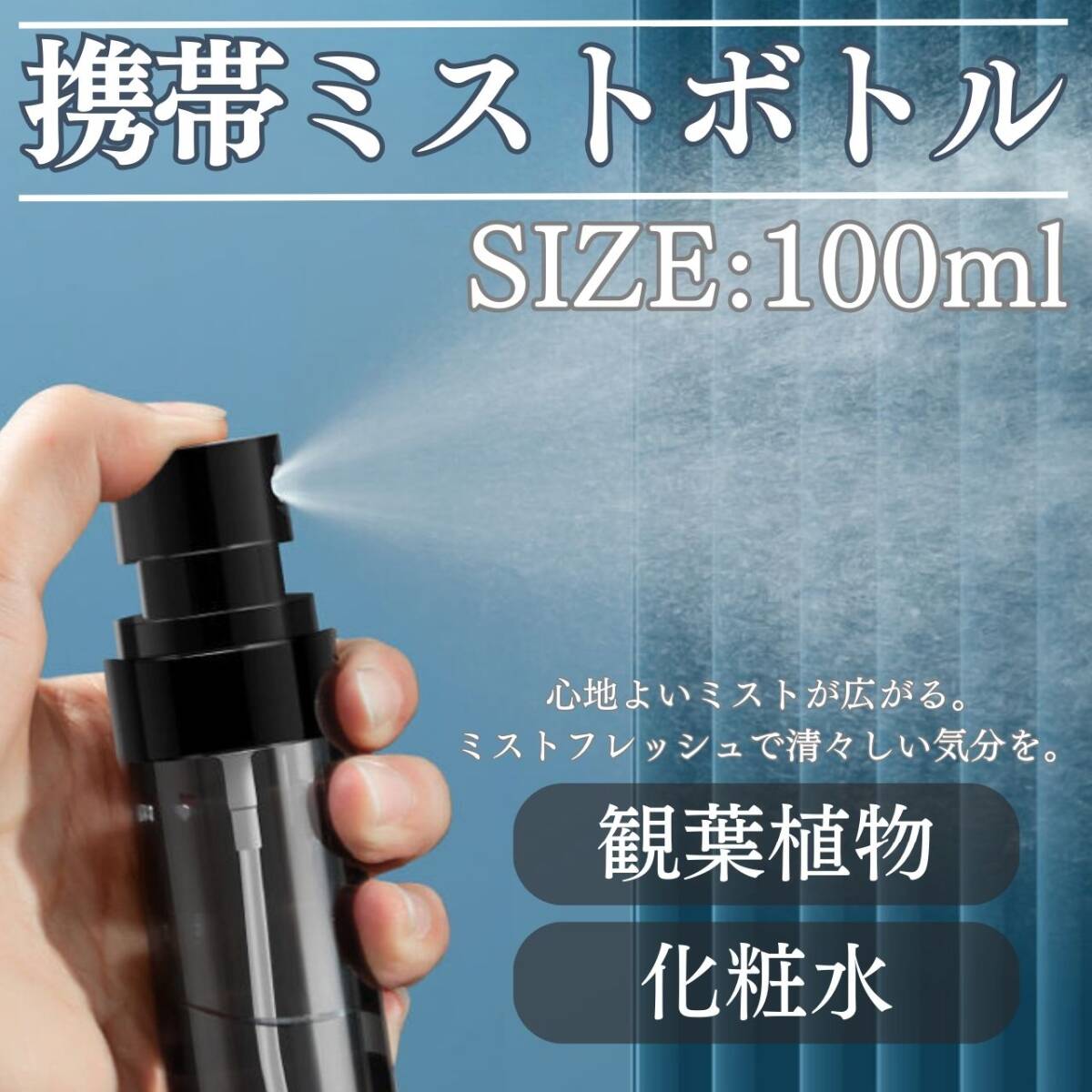 100ml 携帯ミストボトル 化粧水 旅行 持ち運び おしゃれ ミスト 水拍卖