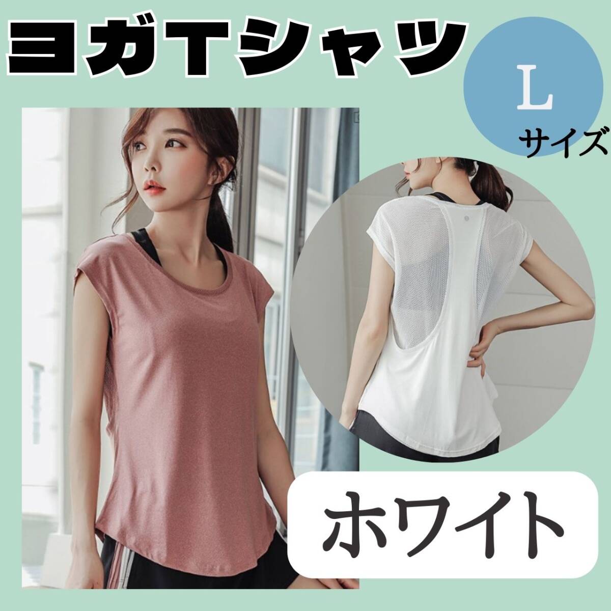 ヨガTシャツ L ホワイト お得 ジム おすすめ ウェア レディース トップス拍卖
