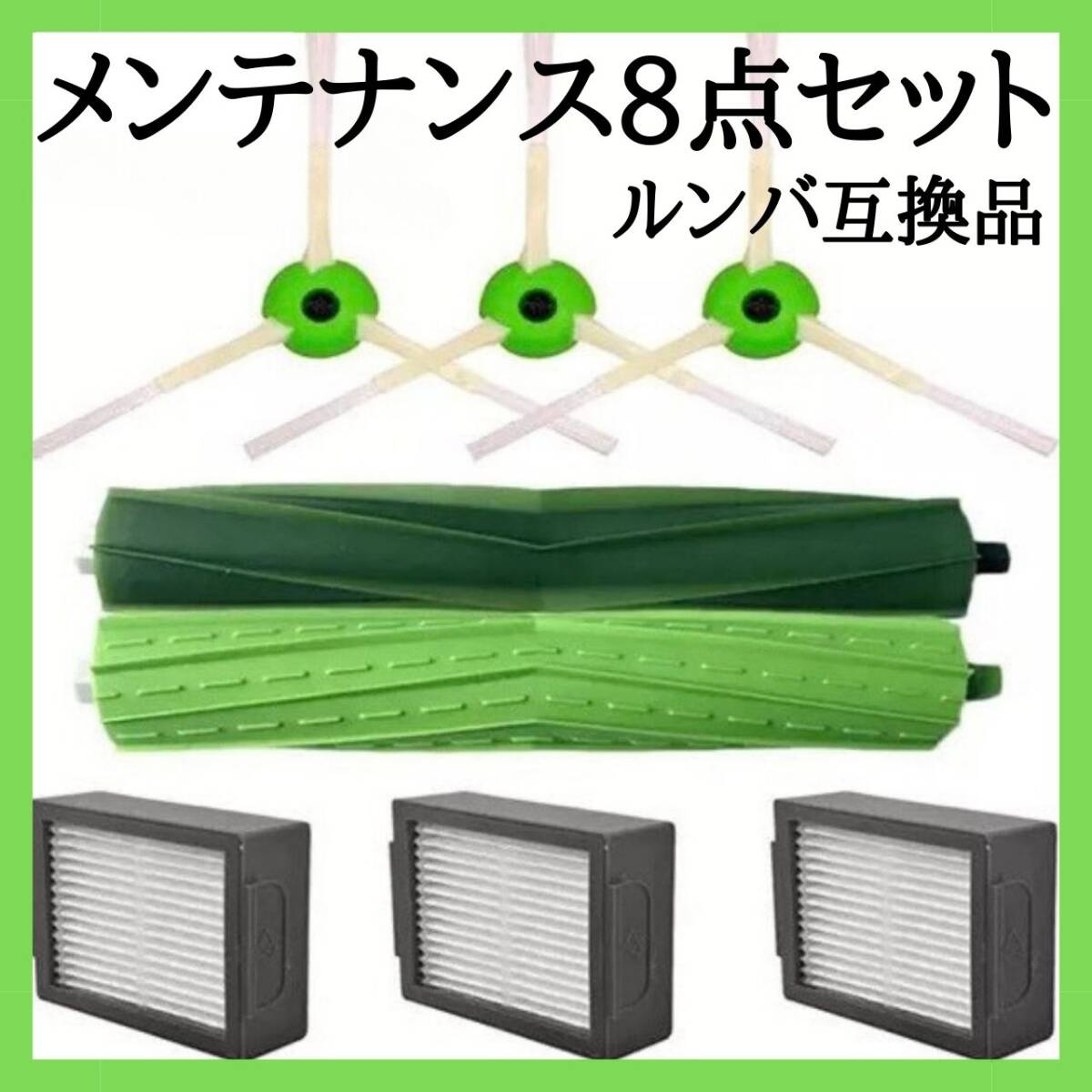 ルンバ 8点セット 最安 互換品 ブラシ メンテナンス 最新 部品 フィルター 拍卖