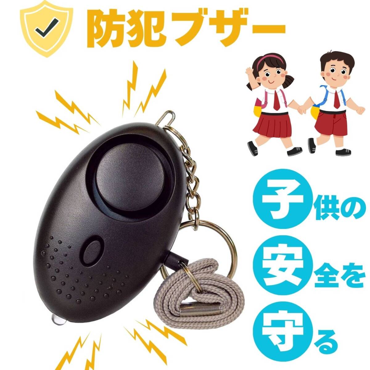 かわいい 防犯ブザー グッズ 防犯 子供 大音量 LEDライト 黒 ランドセル 護身用拍卖