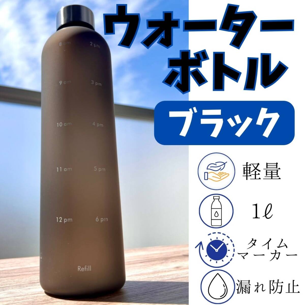 ウォーターボトル 便利 メモリ ヨガ ブラック 水筒 モチベーション ダイエット拍卖