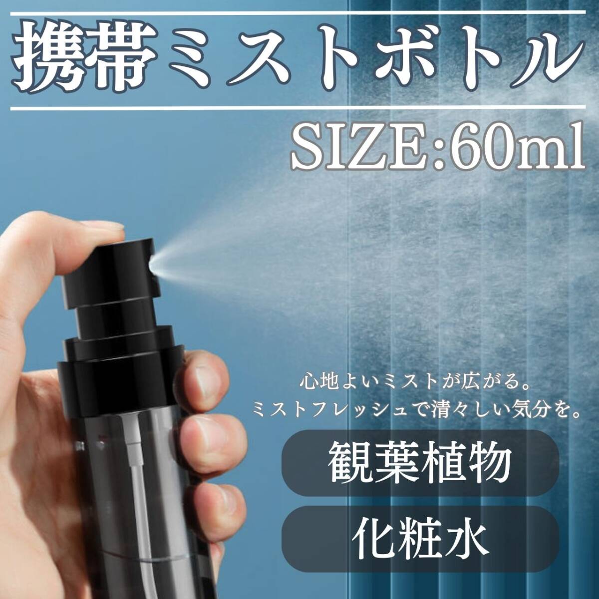 携帯ミストボトル 60ml 持ち運び 水 おしゃれ ミスト 化粧水 旅行拍卖