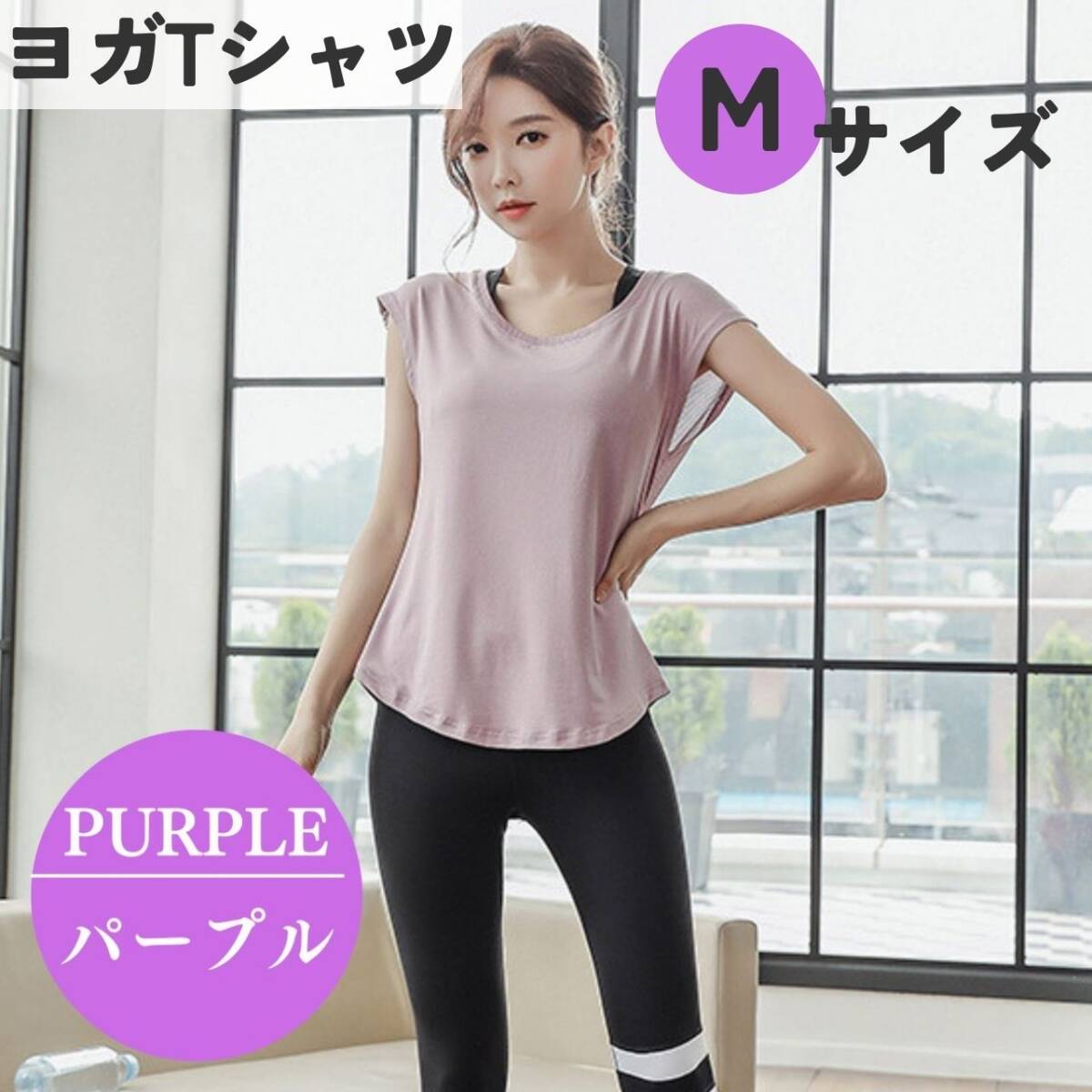 ヨガTシャツ M パープル レディース ジムウェア フィットネス 体系カバー拍卖