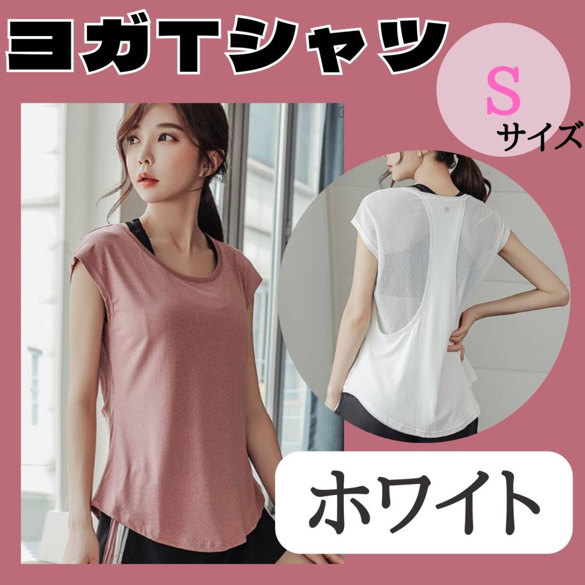 ヨガTシャツ S ホワイト お得 ジム おすすめ ウェア レディース トップス拍卖