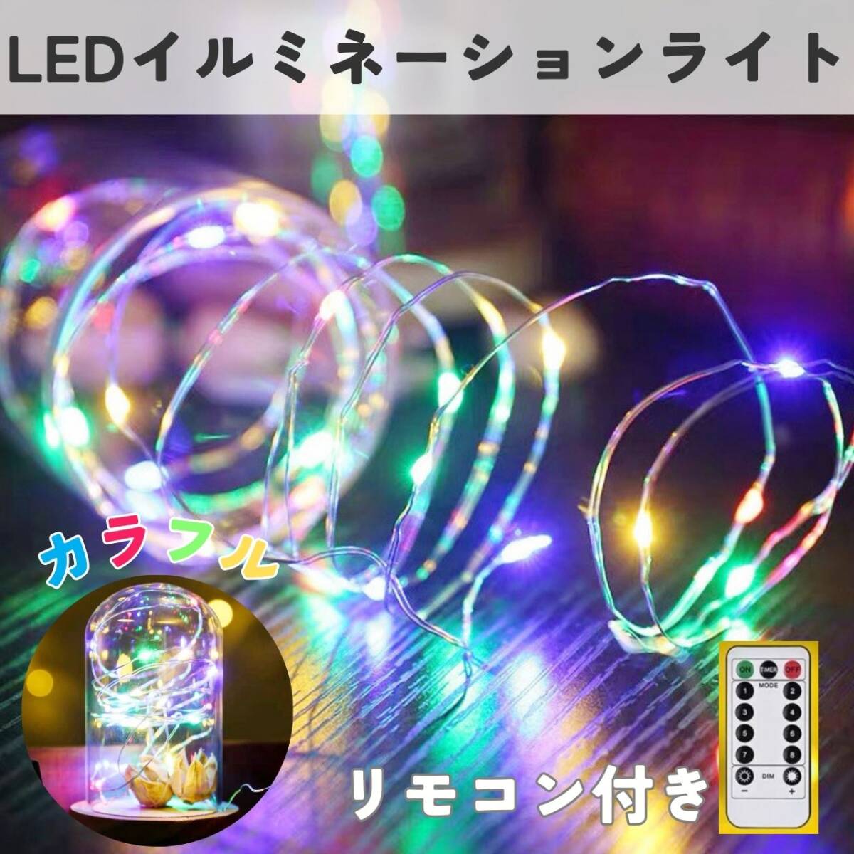 LEDイルミネーション ライト 電気 カラフル 間接照明 10m リモコン付き拍卖