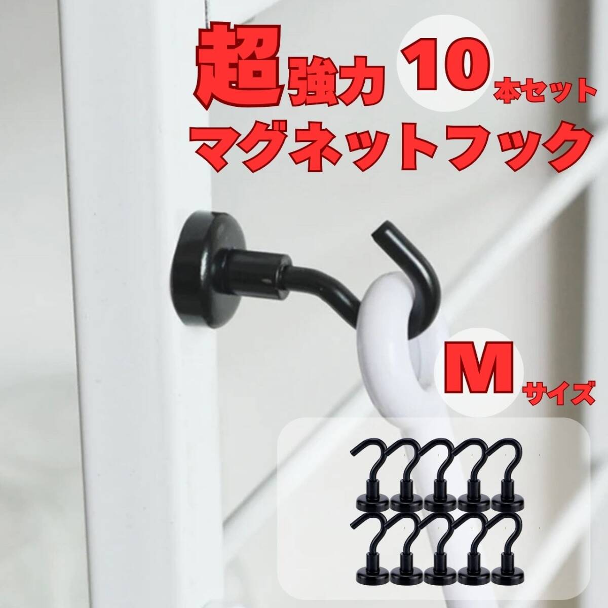 レンジフード キッチン マグネットフック フライパン 収納 10個セット フック Mサイズ 黒拍卖
