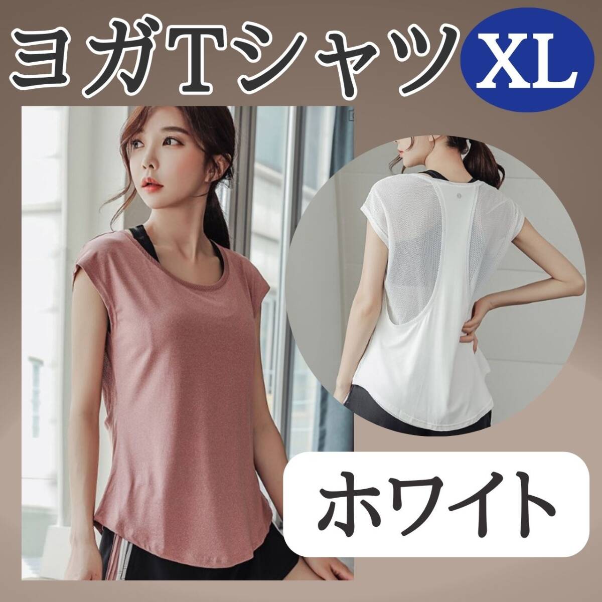 ヨガTシャツ XL ホワイト レディース ジムウェア フィットネス 体系カバー拍卖