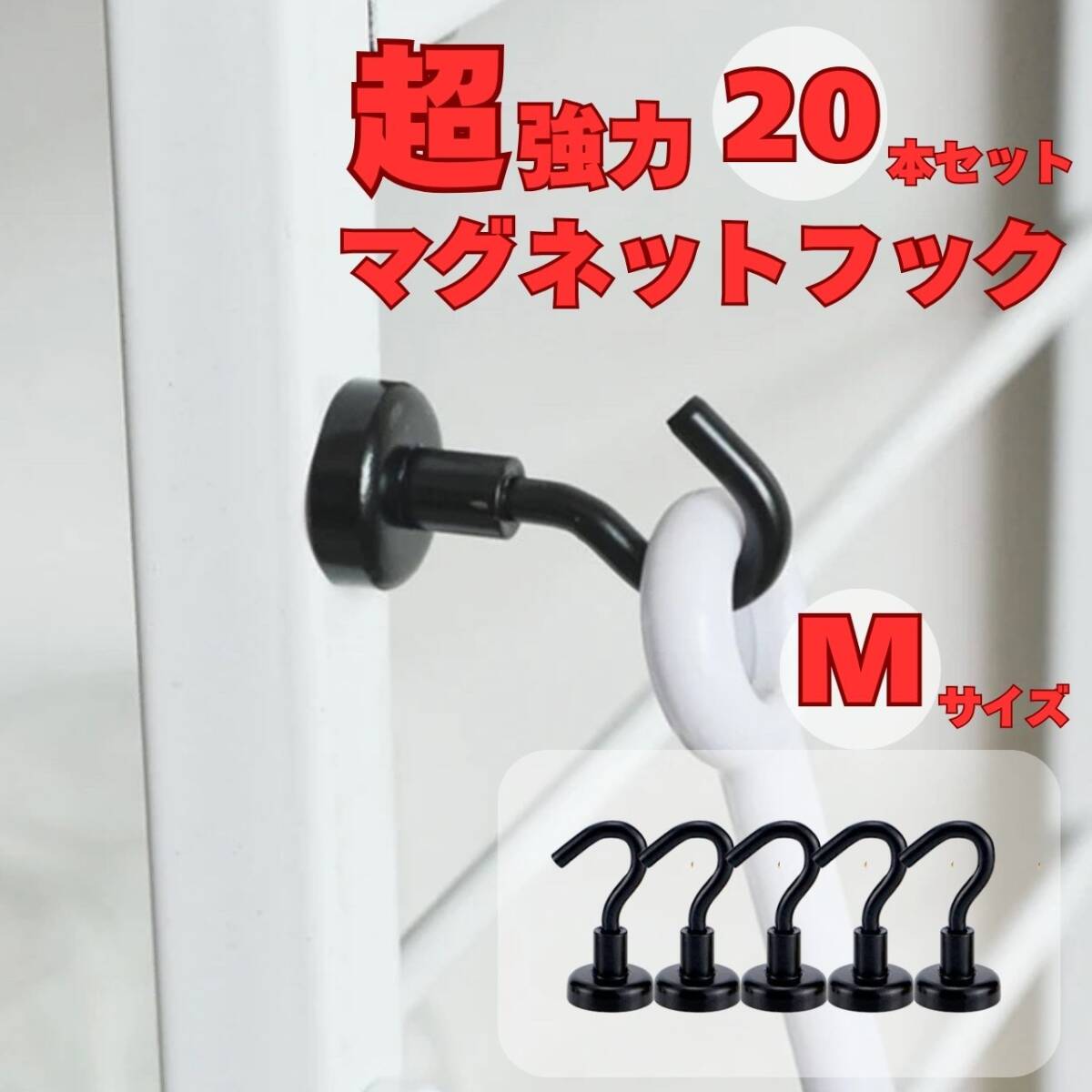 マグネットフック Mサイズ 黒 20個セット キッチン 収納 フライパン フック レンジフード拍卖