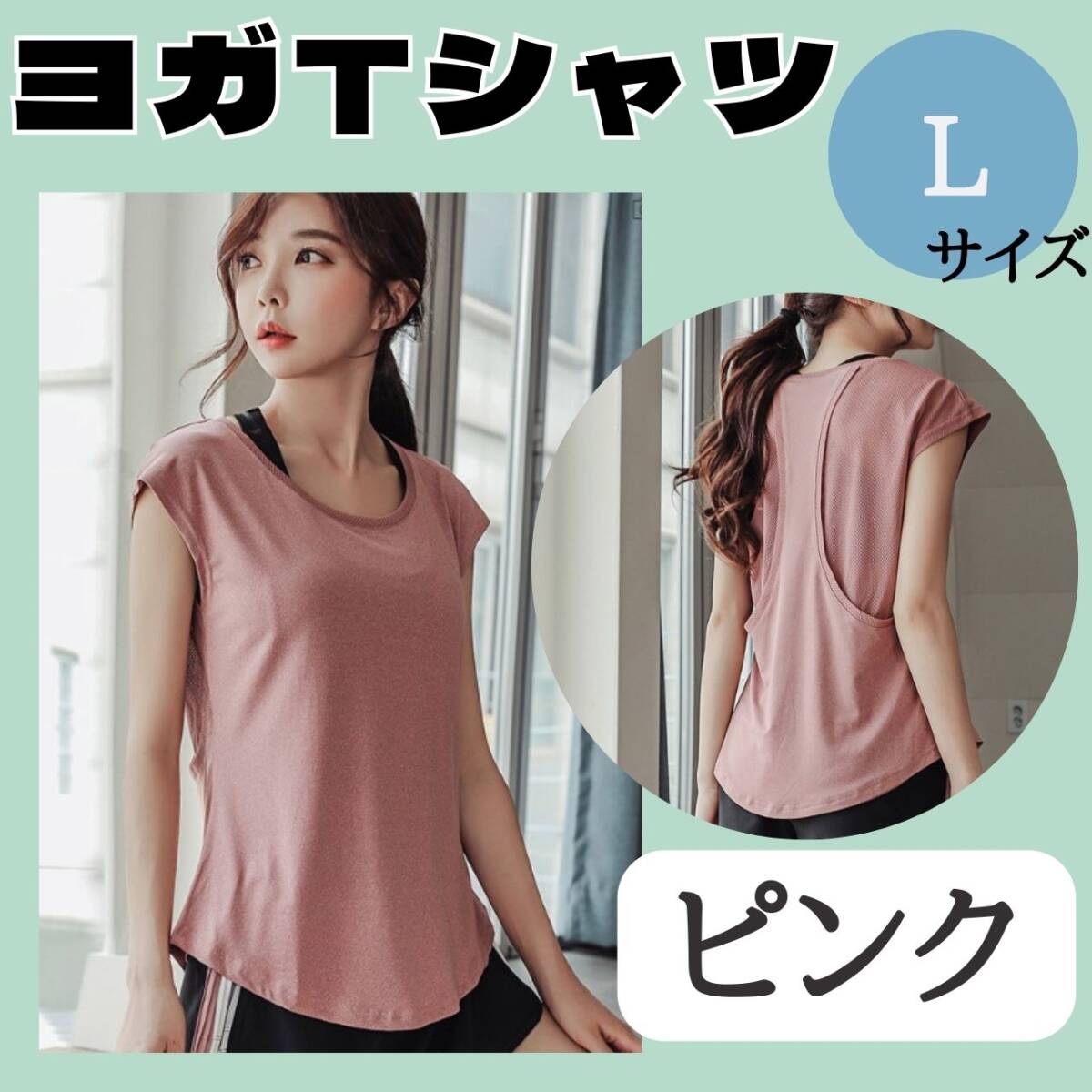 ヨガTシャツ L ピンク お得 ジム おすすめ ウェア レディース トップス拍卖
