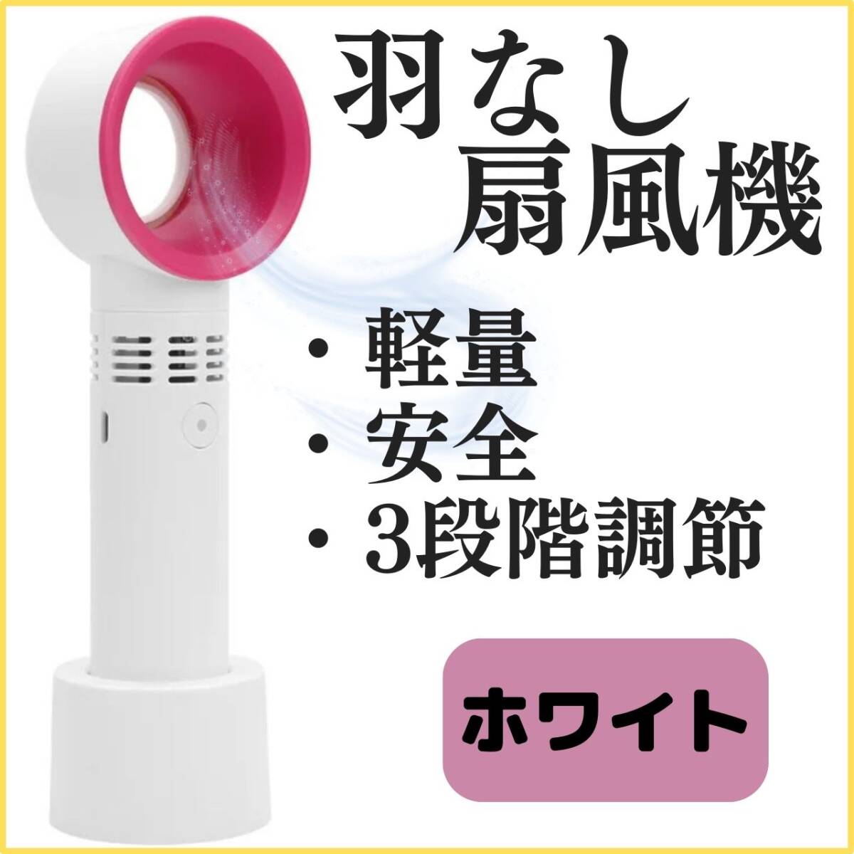 熱中症対策 携帯扇風機 白 おすすめ 最安 羽なし扇風機 ハンディファン USB充電式拍卖
