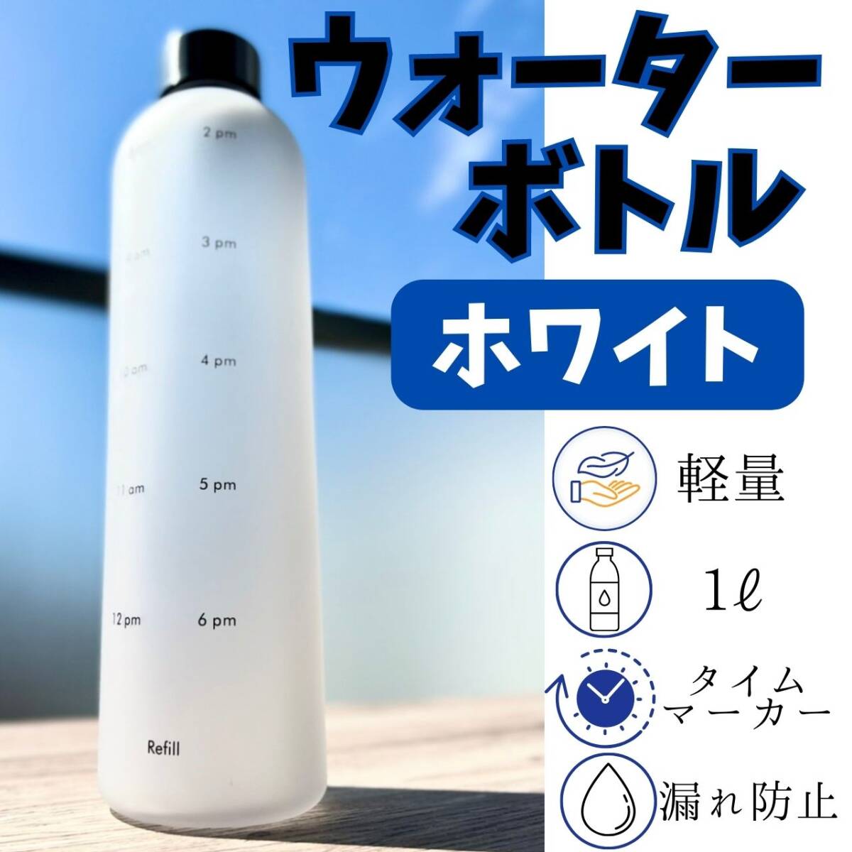 ウォーターボトル ホワイト ダイエット 水筒 メモリ 便利 ヨガ モチベーション拍卖