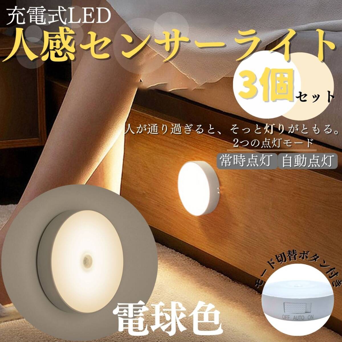 丸型センサーライト 電球色 3個セット 充電式 人感 センサー LED ラウンド拍卖