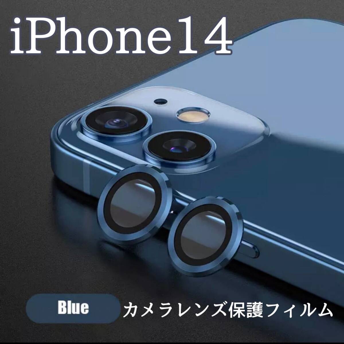 カメラレンズ iPhone14 人気 青 保護フィルム 最新型 傷 保護拍卖