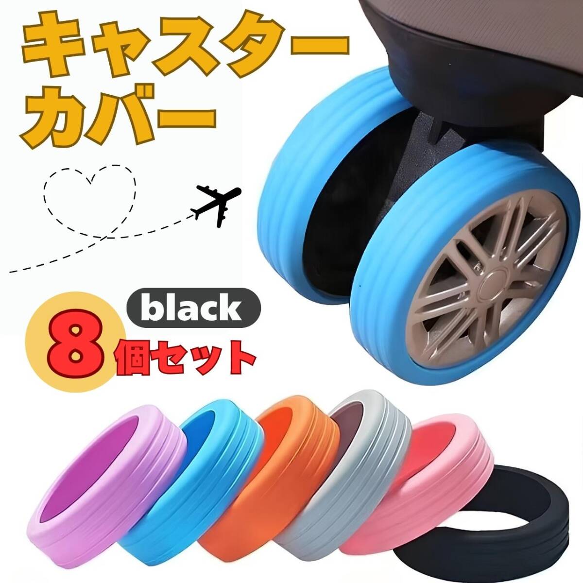 キャスターカバー スーツケース 静音 ストッパー キャリー タイヤ 黒8個セット拍卖