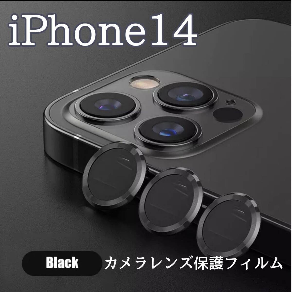 カメラレンズ iPhone14 人気 黒 保護フィルム 最新型 傷 保護拍卖