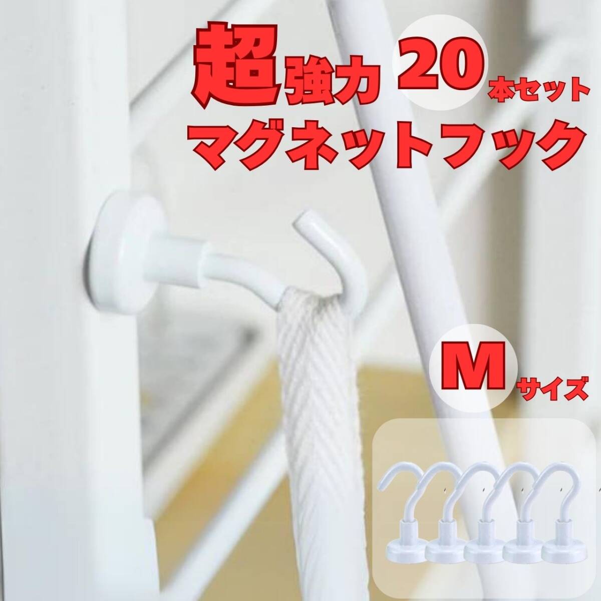 マグネットフック Mサイズ 白 20個セット キッチン 収納 フライパン フック レンジフード拍卖