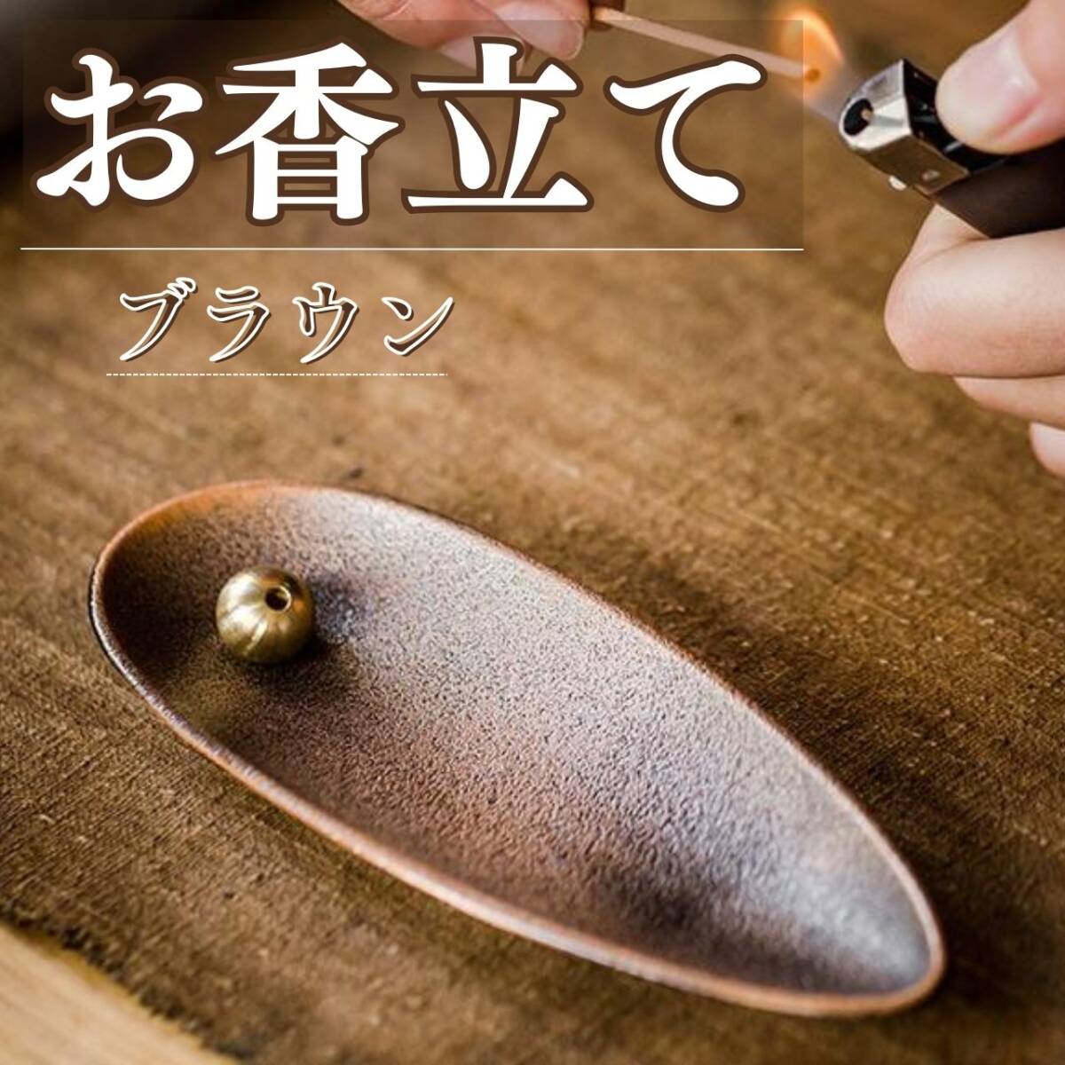 寝室 人気 話題 香り おしゃれ リラックス お香立て インテリア ブラウン拍卖