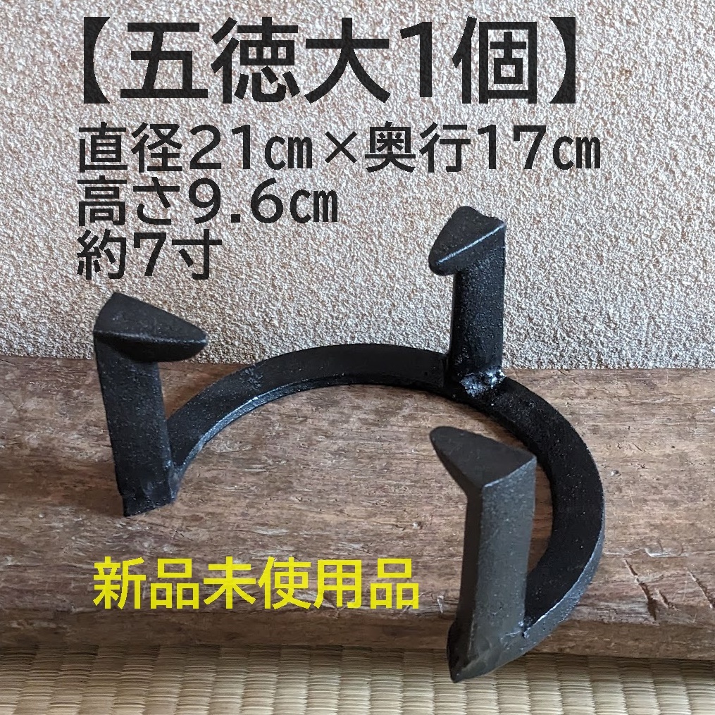 【人気商品再入荷】五徳 大 鉄製 三ツ爪 五徳大 鉄 風炉 新品未使用品 火鉢 約7寸拍卖