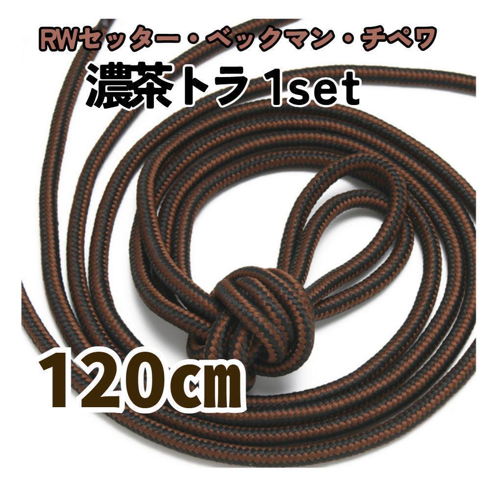 ベックマン/セッター用靴紐 120㎝1組 濃茶トラ メンズ レディース ワーク 古着 革靴 ブーツ【②】拍卖