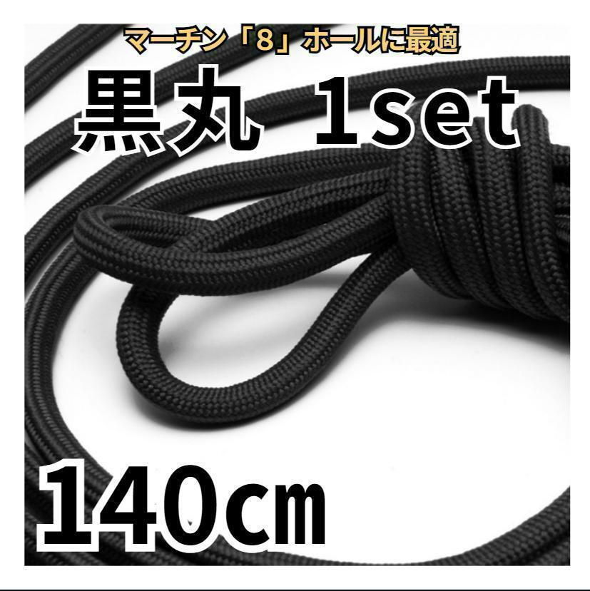 8ホール靴紐2本 ブラック丸 140㎝ メンズ/レディース パンク ゴスロリ拍卖